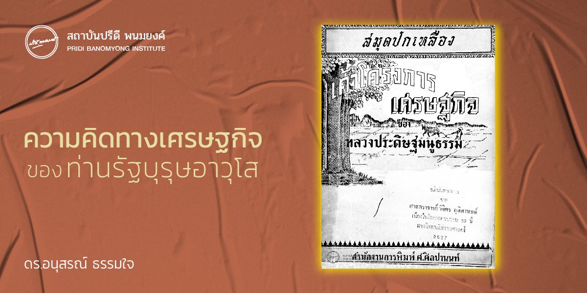 ความคิดทางเศรษฐกิจของท่านรัฐบุรุษอาวุโส