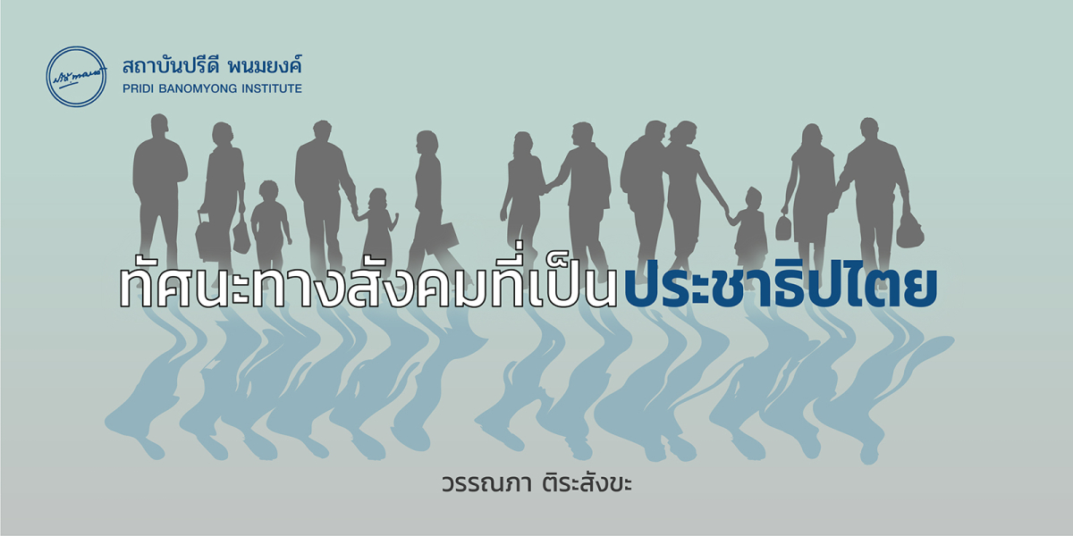 ทัศนะทางสังคมที่เป็นประชาธิปไตย วรรณภา ติระสังขะ