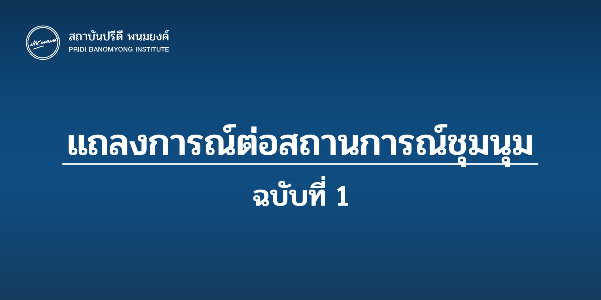 แถลงการณ์ต่อสถานการณ์ชุมนุม ฉบับที่ 1