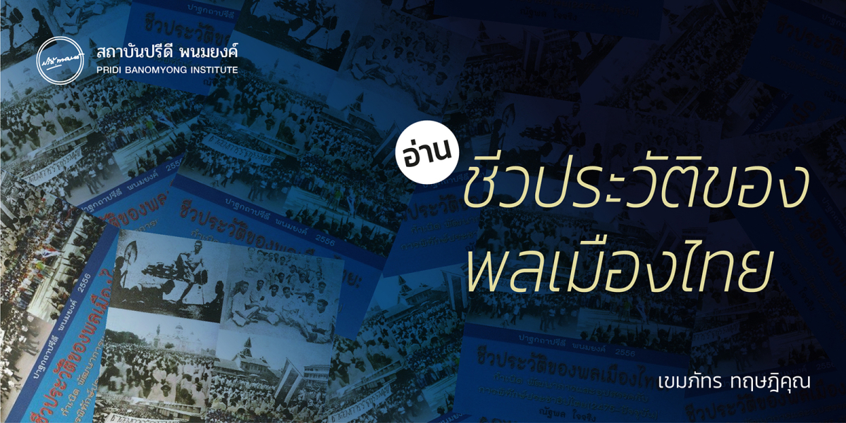 อ่าน ชีวประวัติของพลเมืองไทย / เขมภัทร ทฤษฎิคุณ