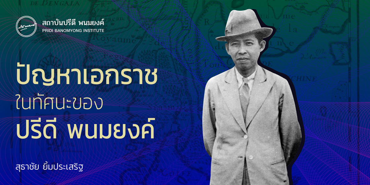 ปัญหาเอกราชในทัศนะของปรีดี พนมยงค์