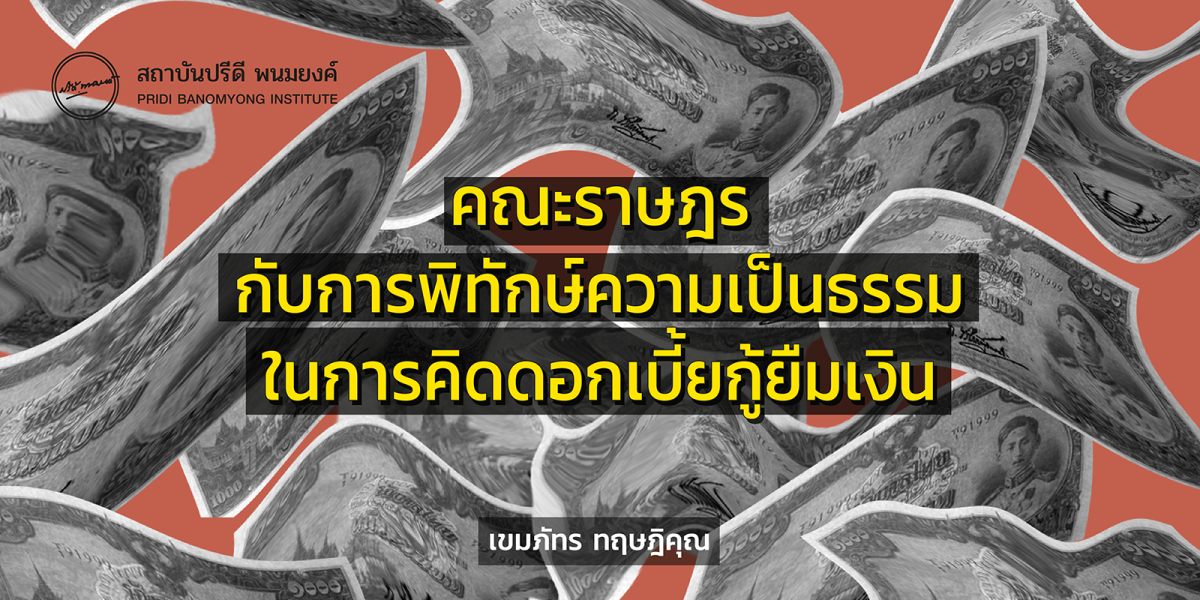 คณะราษฎรกับการพิทักษ์ความเป็นธรรมในคิดดอกเบี้ยกู้ยืมเงิน / เขมภัทร ทฤษฎิคุณ