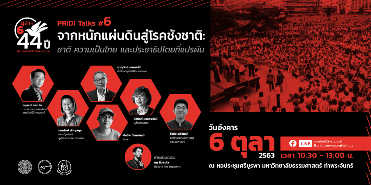 PRIDI TALKS ครั้งที่ 6 จากหนักแผ่นดินสู่โรคชังชาติ: ชาติ ความเป็นไทย และประชาธิปไตยที่แปรผัน