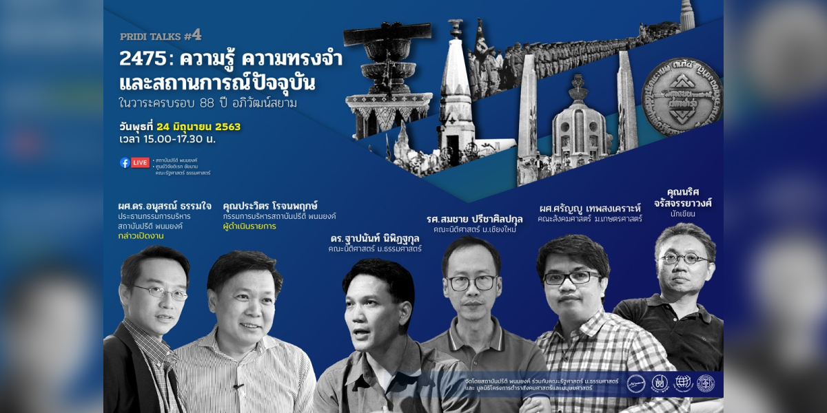 Facebook LIVE: "การปฏิวัติ 2475: ความรู้ ความทรงจำ และสถานการณ์ปัจจุบัน" 88 ปี 2475: ความทรงจำของสามัญชน