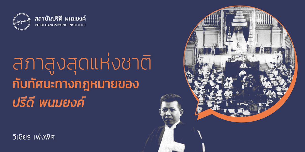 สภาสูงสุดแห่งชาติ กับทัศนะทางกฎหมายของปรีดี พนมยงค์* วิเชียร เพ่งพิศ**