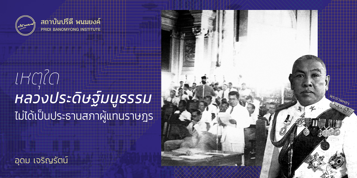 เหตุใดหลวงประดิษฐ์มนูธรรมไม่ได้เป็นประธานสภาผู้แทนราษฎร