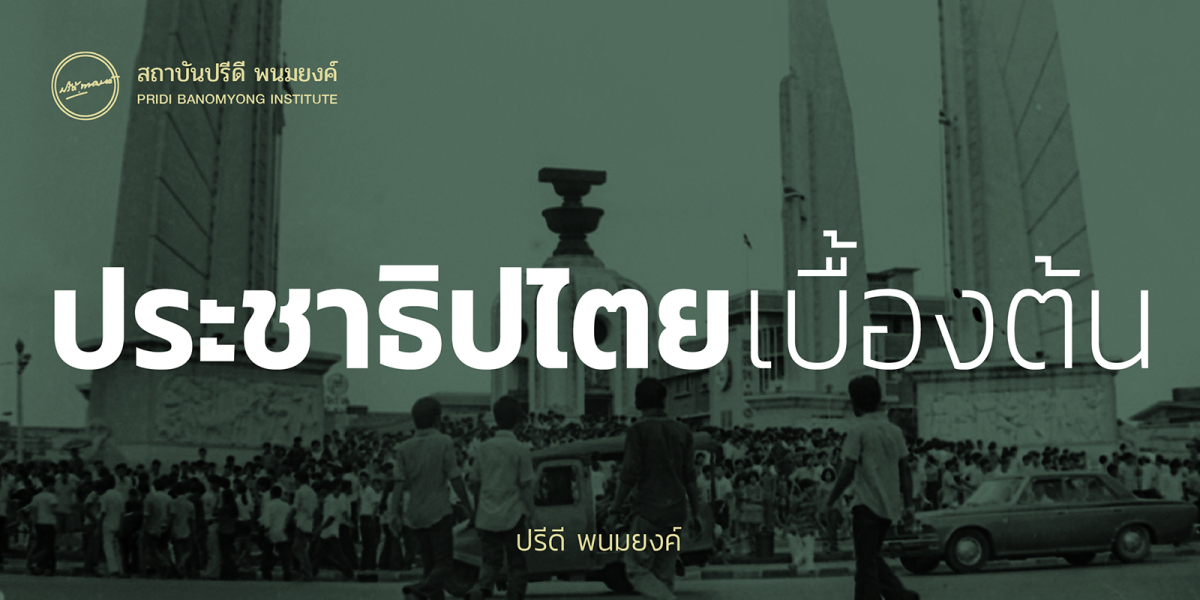 ประชาธิปไตยเบื้องต้น ปรีดี พนมยงค์