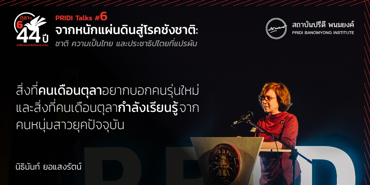 ดิฉันคือคนที่ถูกแปะป้ายว่า “หนักแผ่นดิน” และ “ชังชาติ”   นิธินันท์ ยอแสงรัตน์