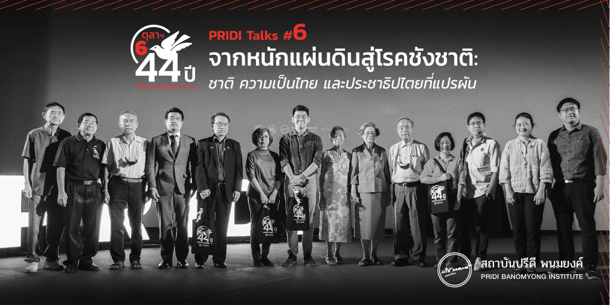 ถอดบทเรียน จาก “หนักแผ่นดิน” สู่ “โรคชังชาติ” ใน PRIDI Talks ครั้งที่ 6