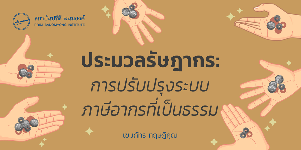 ประมวลรัษฎากร: การปรับปรุงระบบภาษีอากรที่เป็นธรรม เขมภัทร ทฤษฎิคุณ