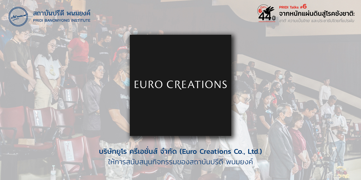 Euro Creations ให้การสนับสนุนกิจกรรมของสถาบันปรีดี พนมยงค์