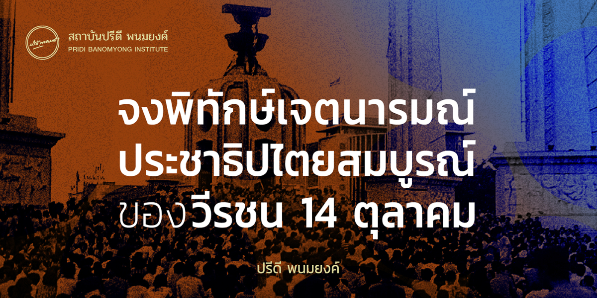 จงพิทักษ์เจตนารมณ์ประชาธิปไตยสมบูรณ์ของวีรชน 14 ตุลาคม