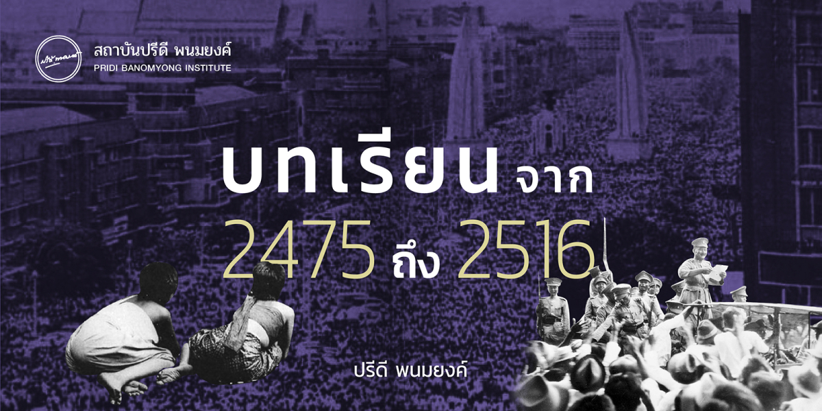 บทเรียนจาก 2475 ถึง 2516