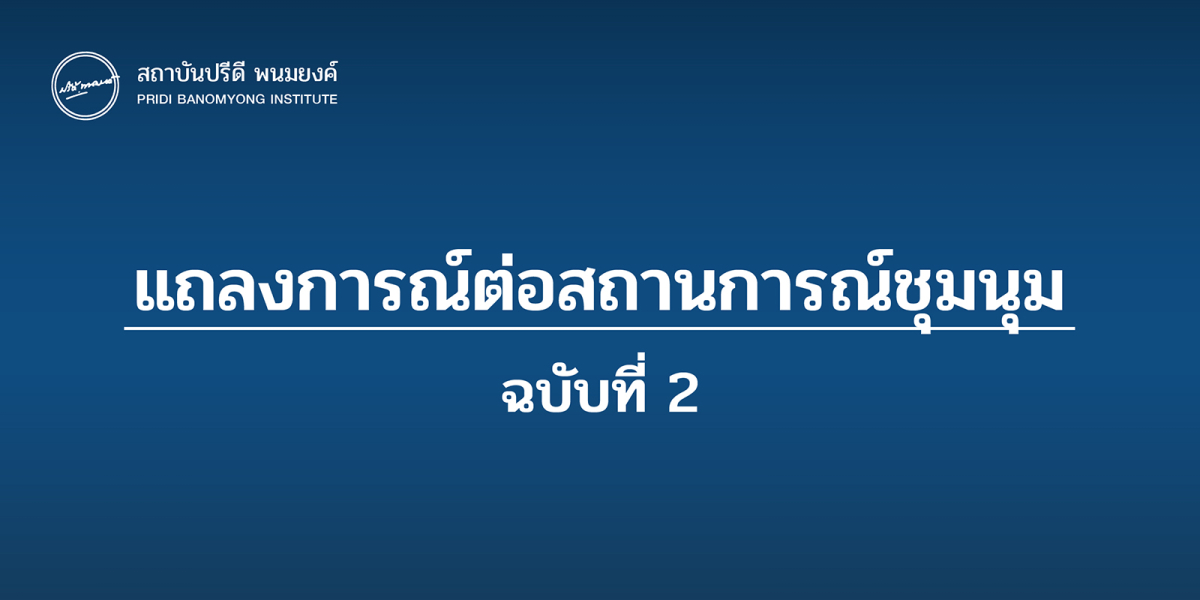 แถลงการณ์ต่อสถานการณ์ชุมนุม ฉบับที่ 2