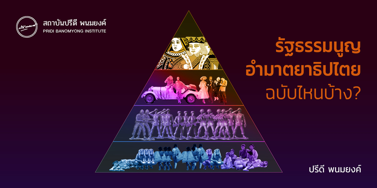 รัฐธรรมนูญอำมาตยาธิปไตยฉบับไหนบ้าง?