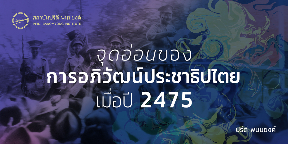 จุดอ่อนของการอภิวัฒน์ประชาธิปไตยเมื่อปี 2475