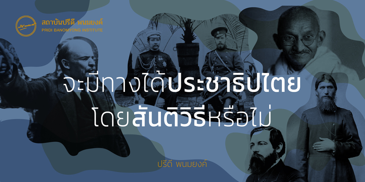 จะมีทางได้ประชาธิปไตยโดยวิธีสันติหรือไม่ ปรีดี พนมยงค์