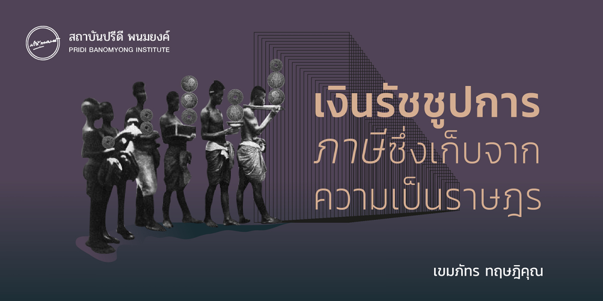 เงินรัชชูปการ ภาษีซึ่งเก็บจากความเป็นราษฎร เขมภัทร ทฤษฎิคุณ