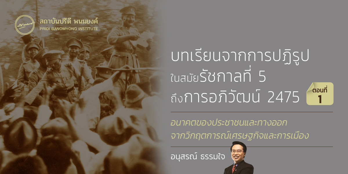 บทเรียนจากการปฏิรูปในสมัยรัชกาลที่ 5 ถึงการอภิวัฒน์ 2475 (ตอนแรก)