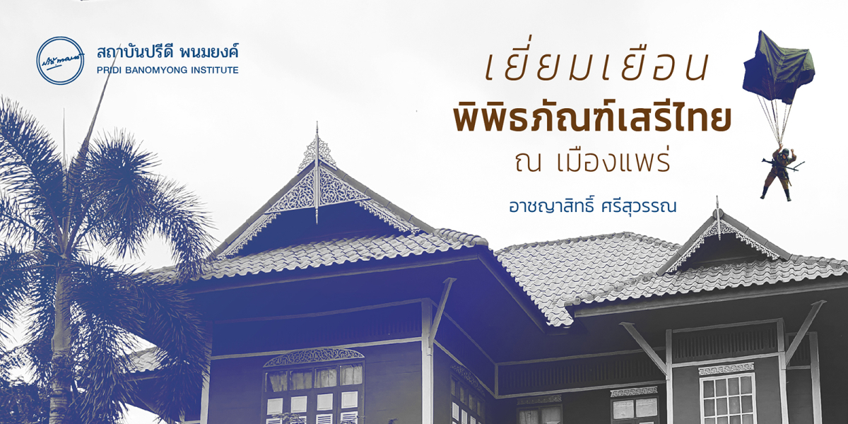 เยี่ยมเยือนพิพิธภัณฑ์เสรีไทย ณ เมืองแพร่  อาชญาสิทธิ์ ศรีสุวรรณ