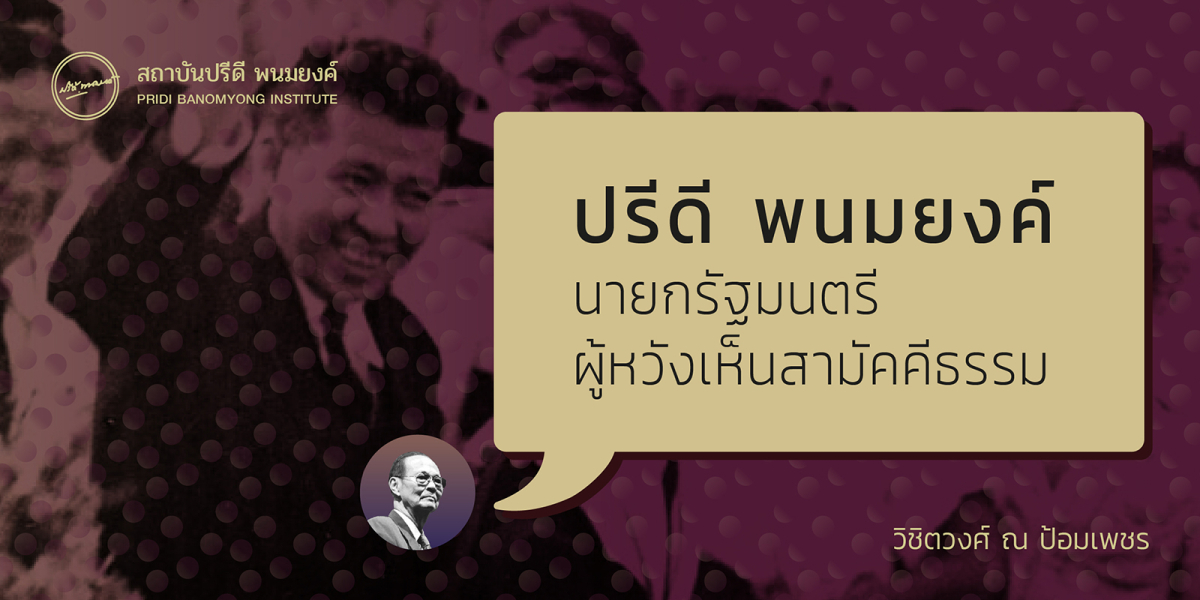 ปรีดี พนมยงค์ นายกรัฐมนตรี ผู้หวังเห็นสามัคคีธรรม