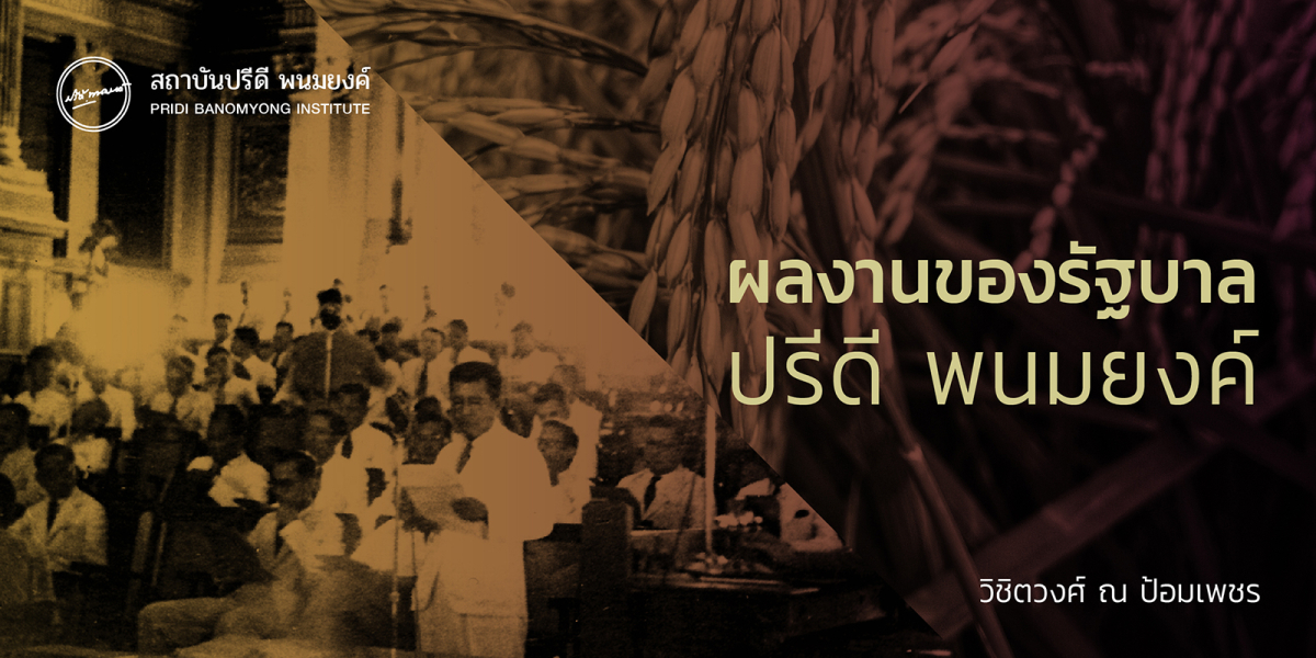 ผลงานของรัฐบาล ปรีดี พนมยงค์
