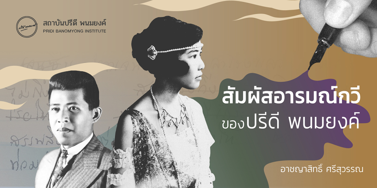 สัมผัสอารมณ์กวีของปรีดี พนมยงค์