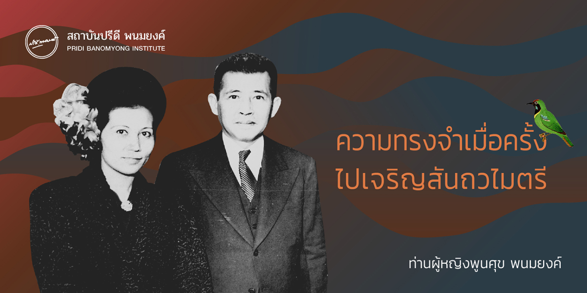 ความทรงจำเมื่อครั้งไปเจริญสันถวไมตรี  ท่านผู้หญิงพูนศุข พนมยงค์