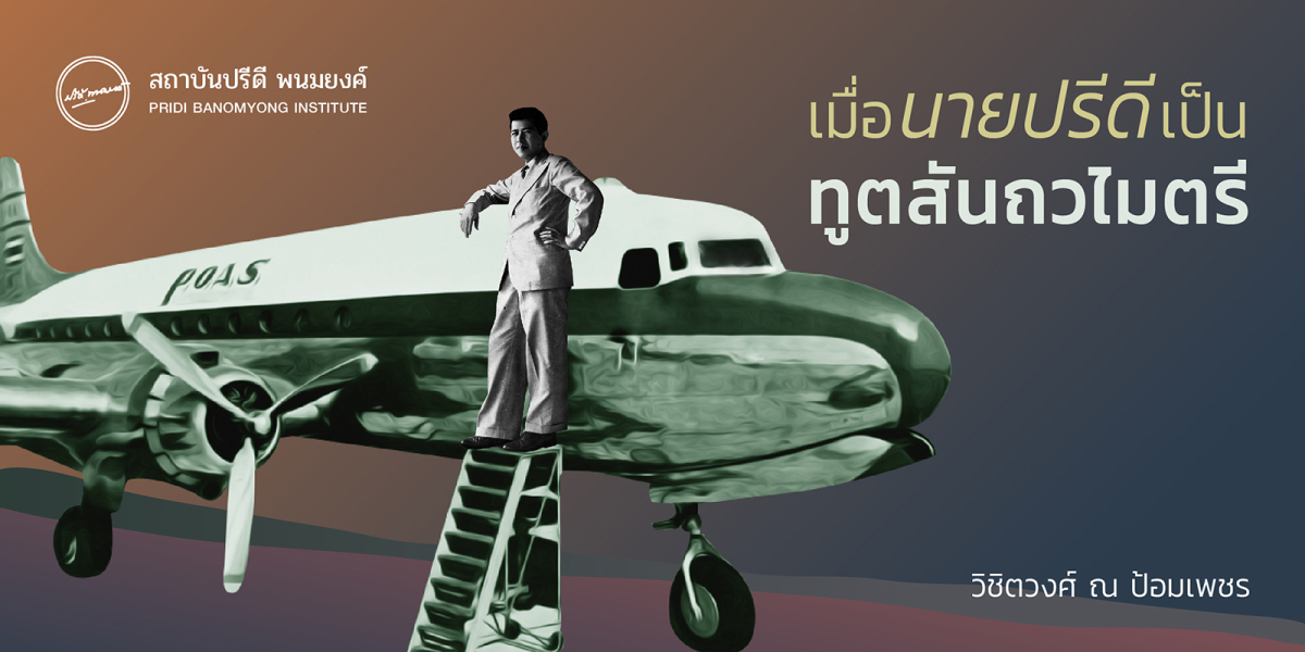 เมื่อนายปรีดีเป็นทูตสันถวไมตรี