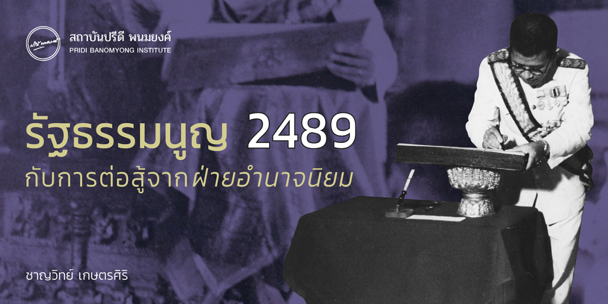 รัฐธรรมนูญ 2489 กับการต่อสู้จากฝ่ายอำนาจนิยม  ชาญวิทย์ เกษตรศิริ