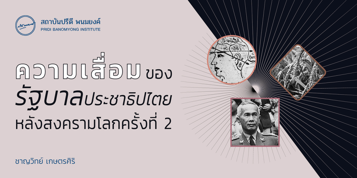 ความเสื่อมของรัฐบาลประชาธิปไตยหลังสงครามโลกครั้งที่ 2