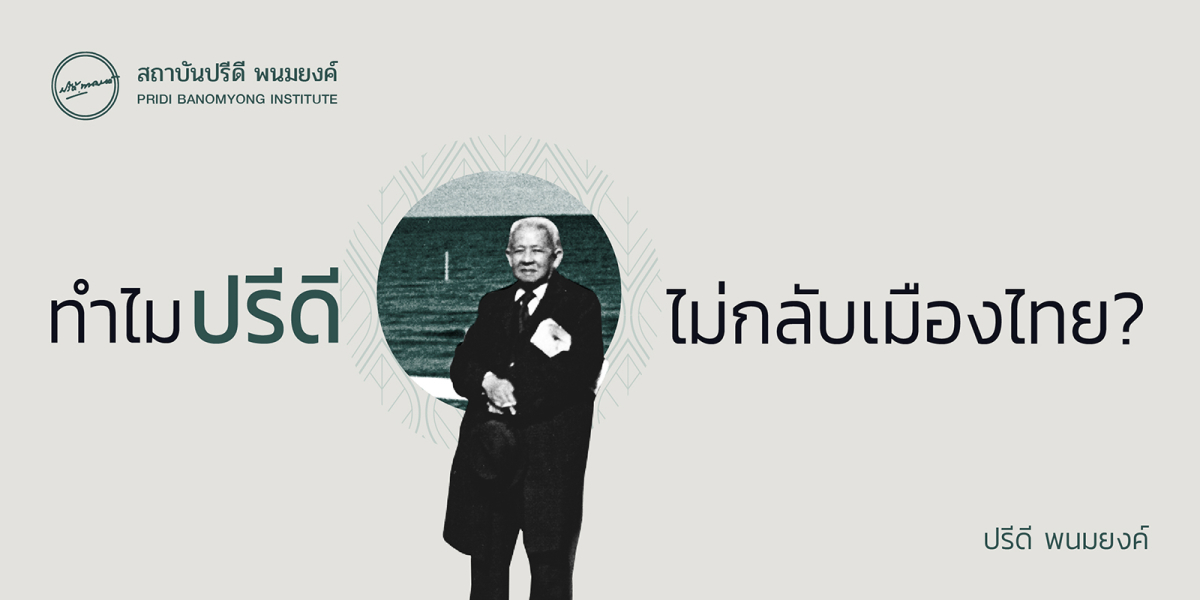 ทำไมปรีดีไม่กลับเมืองไทย?  ปรีดี พนมยงค์