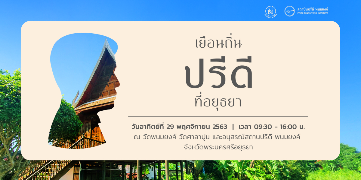 "เยือนถิ่นปรีดีที่อยุธยา" วันอาทิตย์ 29 พฤศจิกายน 2563