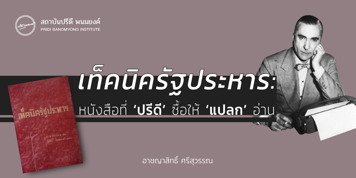 เท็คนิครัฐประหาร: หนังสือที่ ‘ปรีดี’ ซื้อให้ ‘แปลก’ อ่าน   อาชญาสิทธิ์ ศรีสุวรรณ