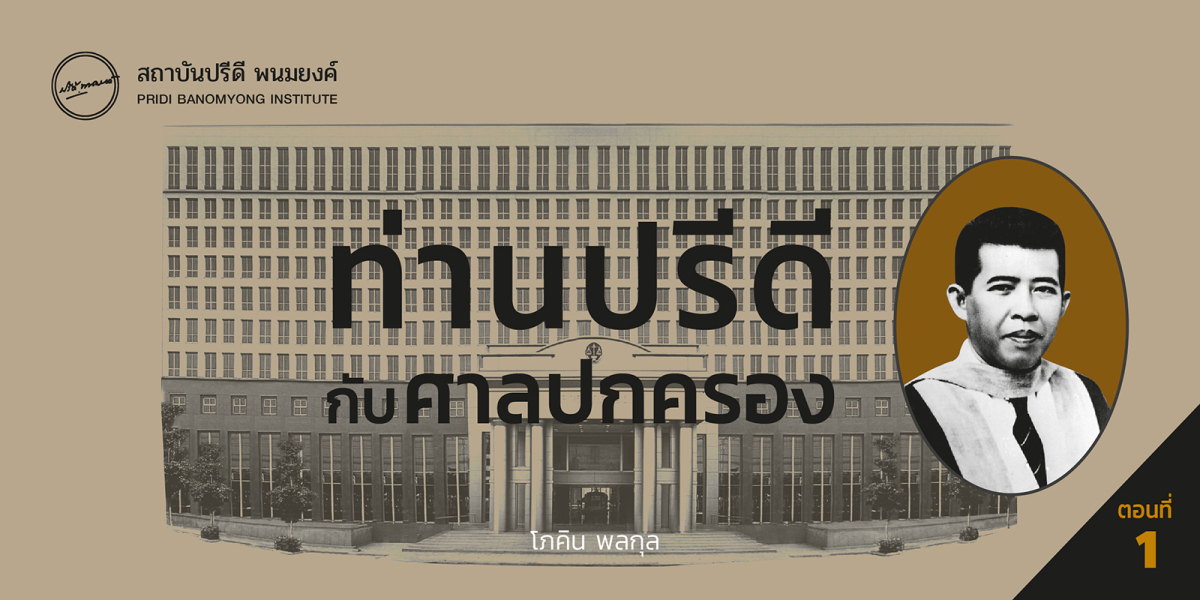 ท่านปรีดีกับศาลปกครอง* (1)