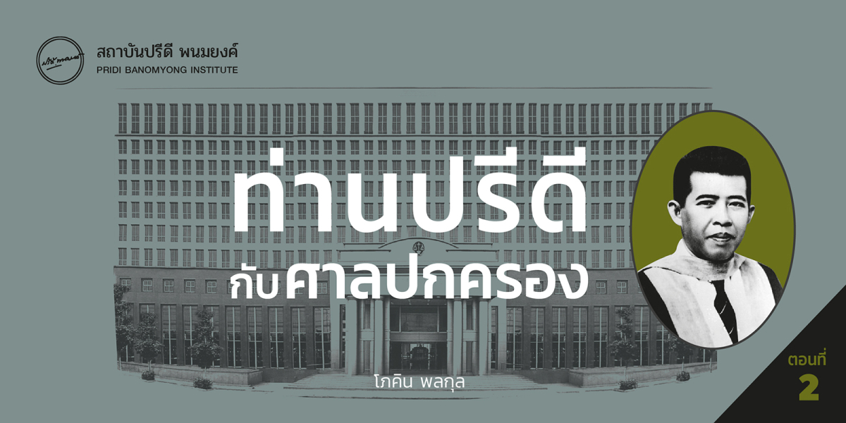 ท่านปรีดีกับศาลปกครอง (2)