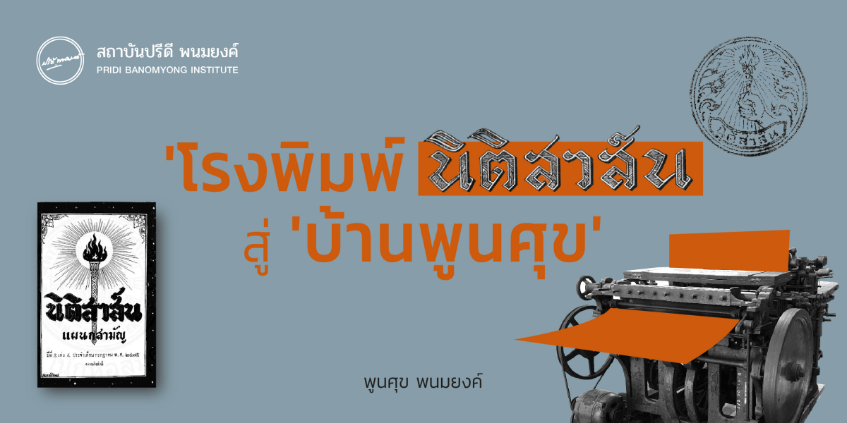 'โรงพิมพ์นิติสาส์น' สู่ 'บ้านพูนศุข'   ท่านผู้หญิงพูนศุข พนมยงค์