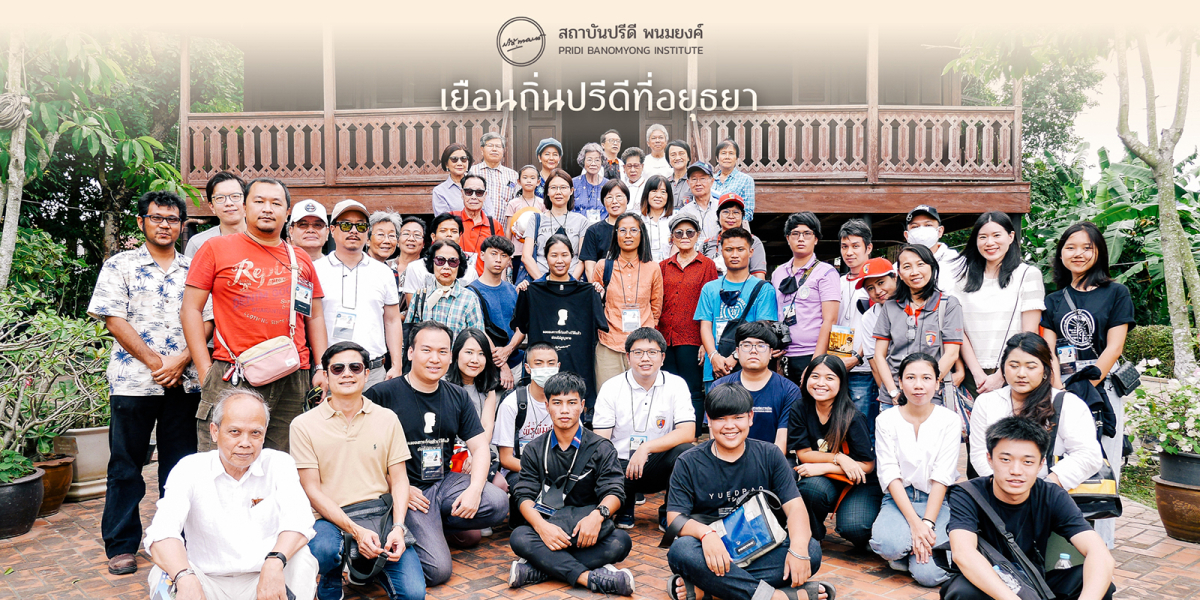 สถาบันปรีดี พนมยงค์ จัดกิจกรรม PRIDI Walking Tour “เยือนถิ่นปรีดีที่อยุธยา”