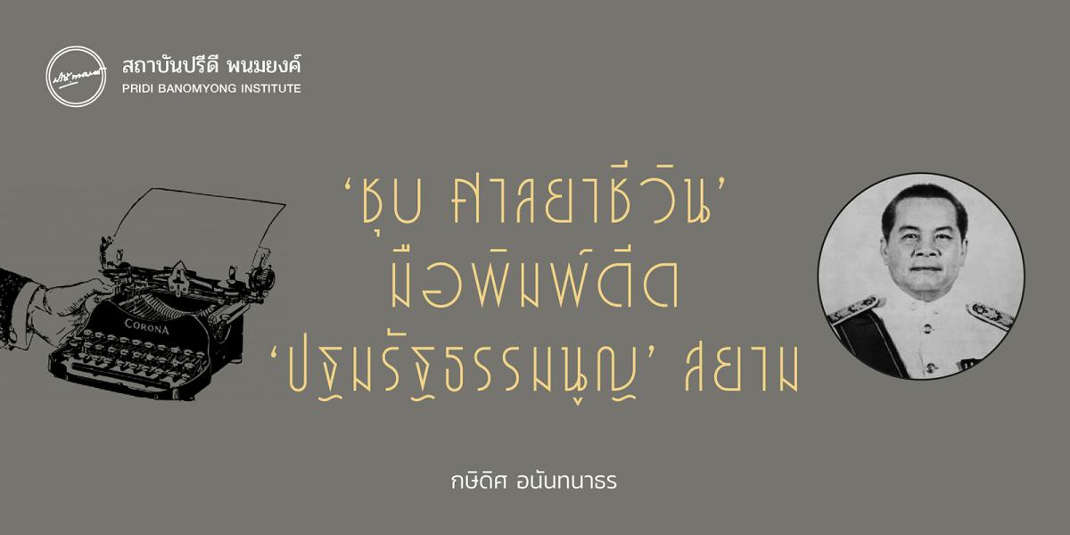 ‘ชุบ ศาลยาชีวิน’ มือพิมพ์ดีด ‘ปฐมรัฐธรรมนูญ’ สยาม