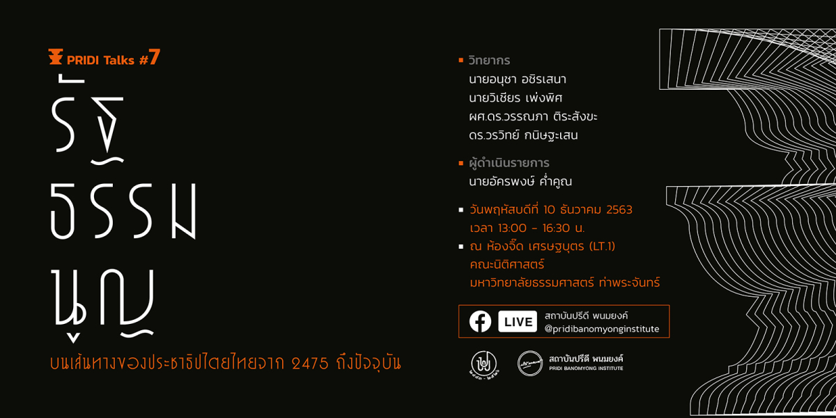 PRIDI TALKS #7 : รัฐธรรมนูญบนเส้นทางของประชาธิปไตยจาก 2475 ถึงปัจจุบัน