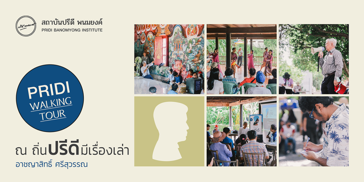 PRIDI Walking Tour ณ ถิ่นปรีดีมีเรื่องเล่า