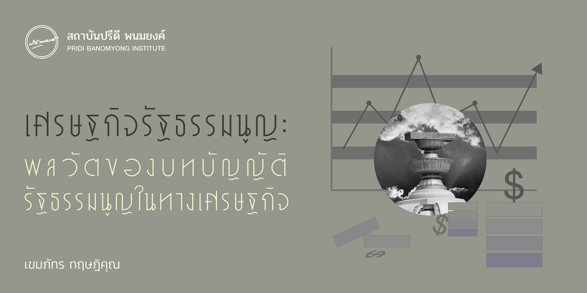 เศรษฐกิจรัฐธรรมนูญ: พลวัตของบทบัญญัติรัฐธรรมนูญในทางเศรษฐกิจ