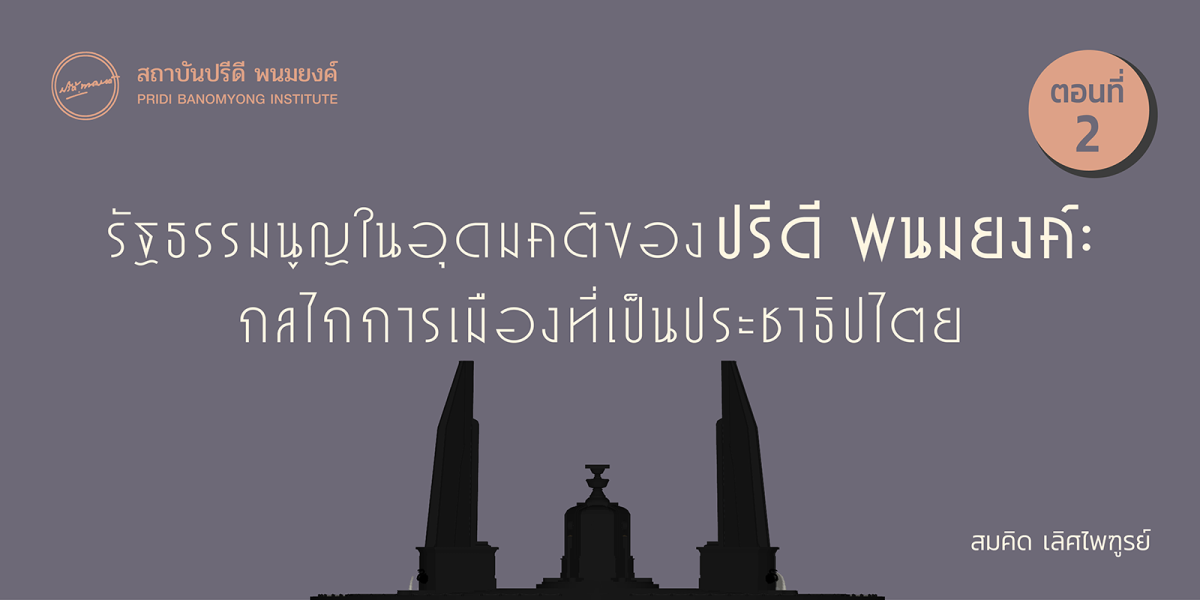 รัฐธรรมนูญในอุดมคติของปรีดี พนมยงค์: กลไกการเมืองที่เป็นประชาธิปไตย  สมคิด เลิศไพฑูรย์