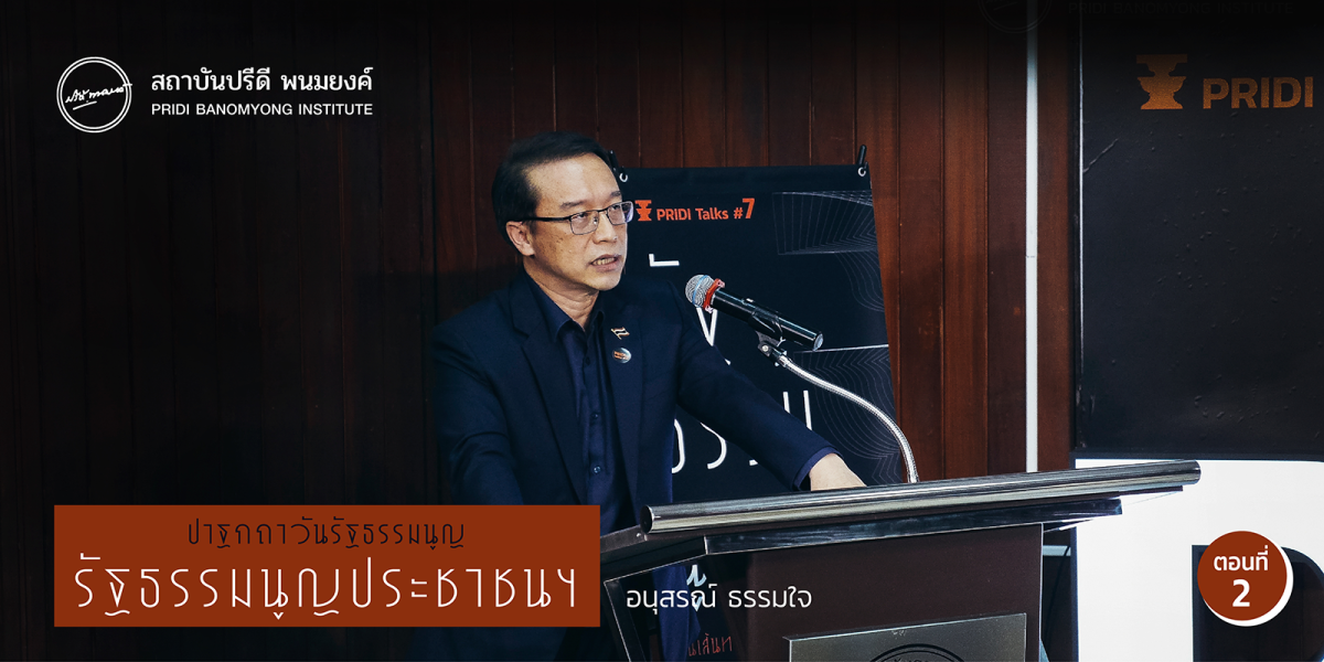 รัฐธรรมนูญประชาชน: ทางออกจากวิกฤตการณ์เศรษฐกิจและการเมืองในระยะเปลี่ยนผ่าน (ตอนจบ)   อนุสรณ์ ธรรมใจ 