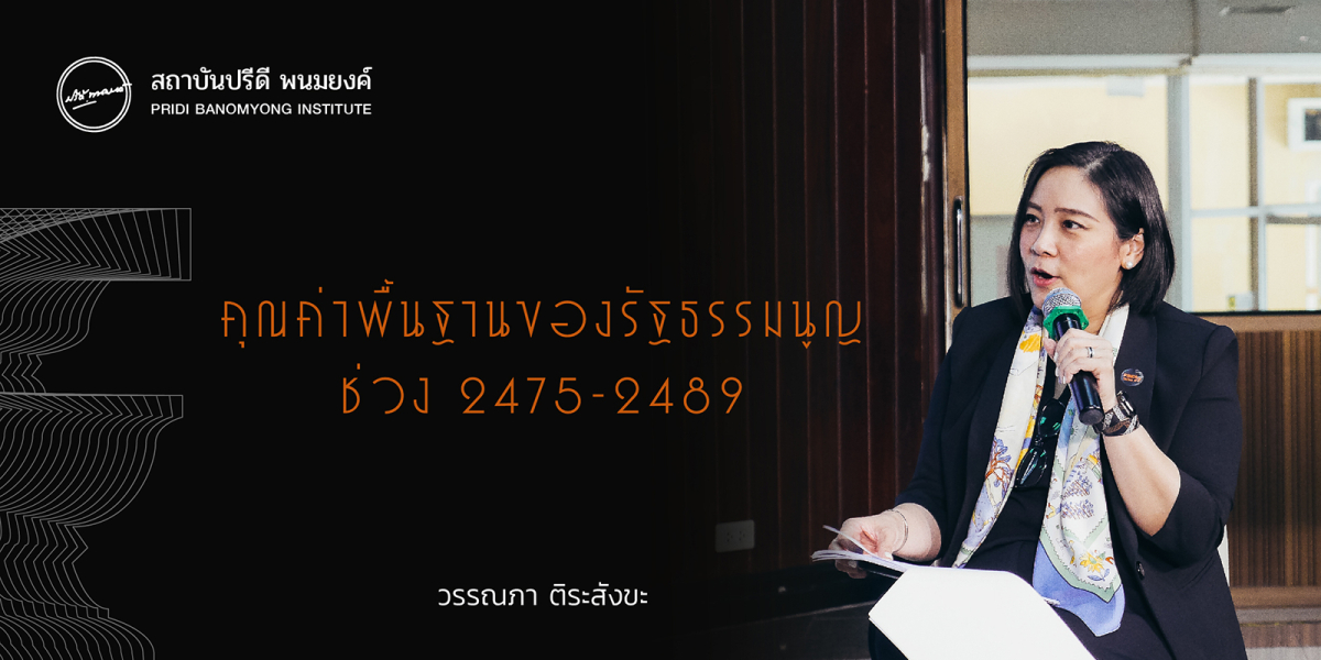 คุณค่าพื้นฐานของรัฐธรรมนูญช่วง 2475-2489