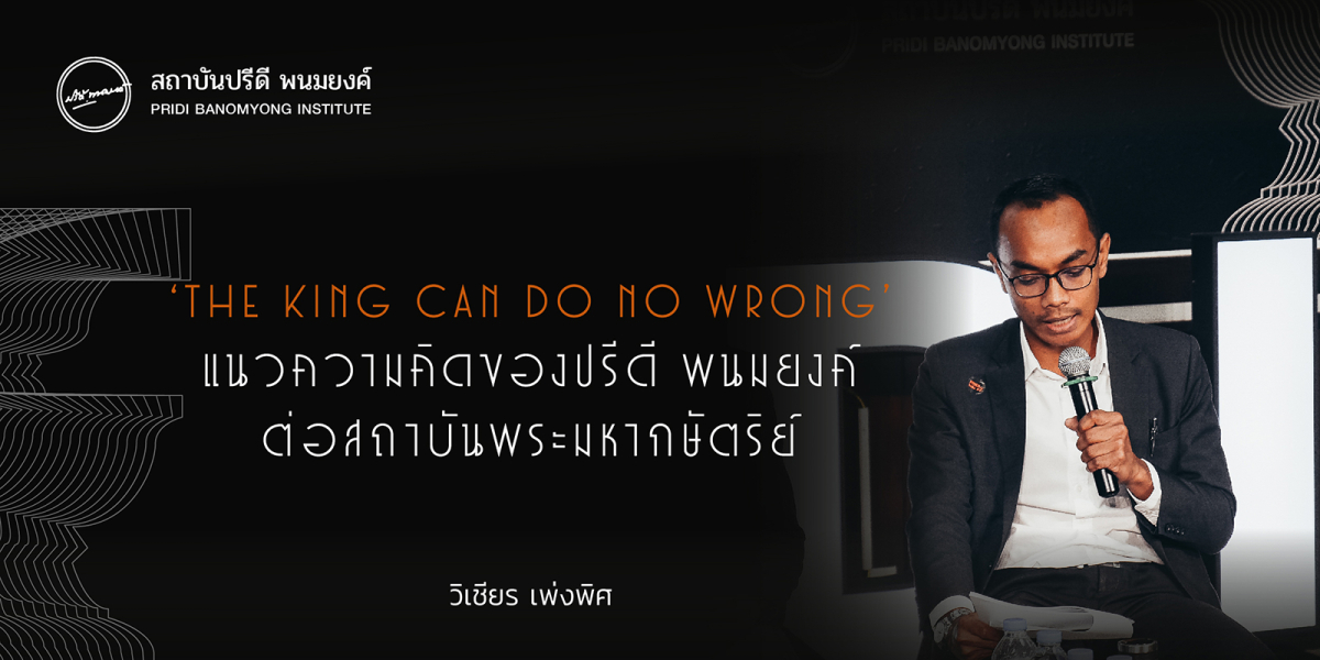 “The king can do no wrong” แนวความคิดของปรีดี พนมยงค์ ต่อสถาบันพระมหากษัตริย์