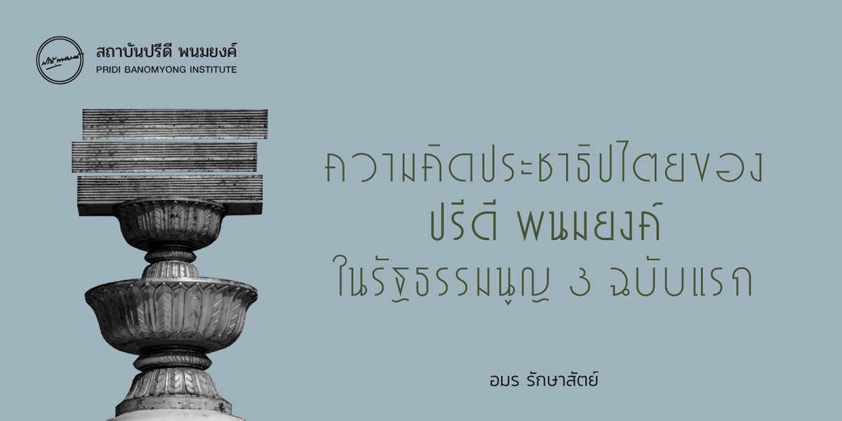ความคิดประชาธิปไตยของปรีดี พนมยงค์ ในรัฐธรรมนูญ 3 ฉบับแรก อมร รักษาสัตย์