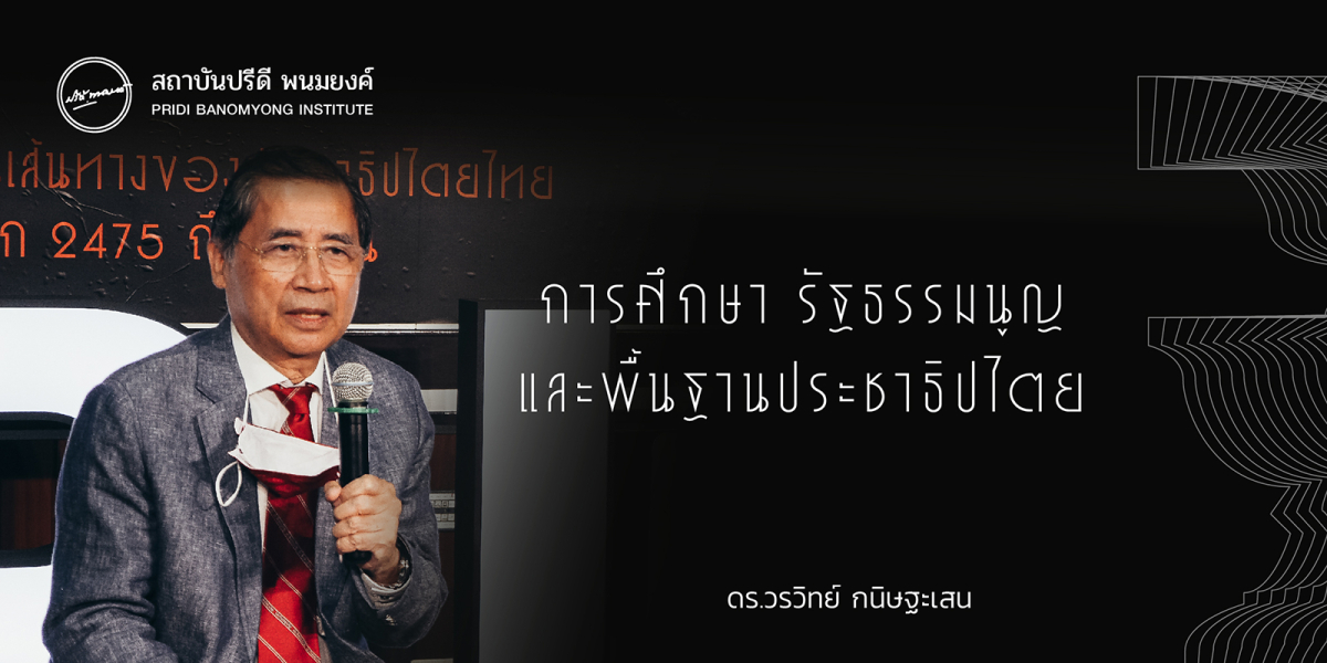 การศึกษา รัฐธรรมนูญ และพื้นฐานประชาธิปไตย