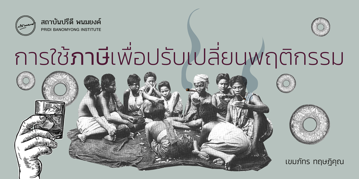 การใช้ภาษีเพื่อปรับเปลี่ยนพฤติกรรม