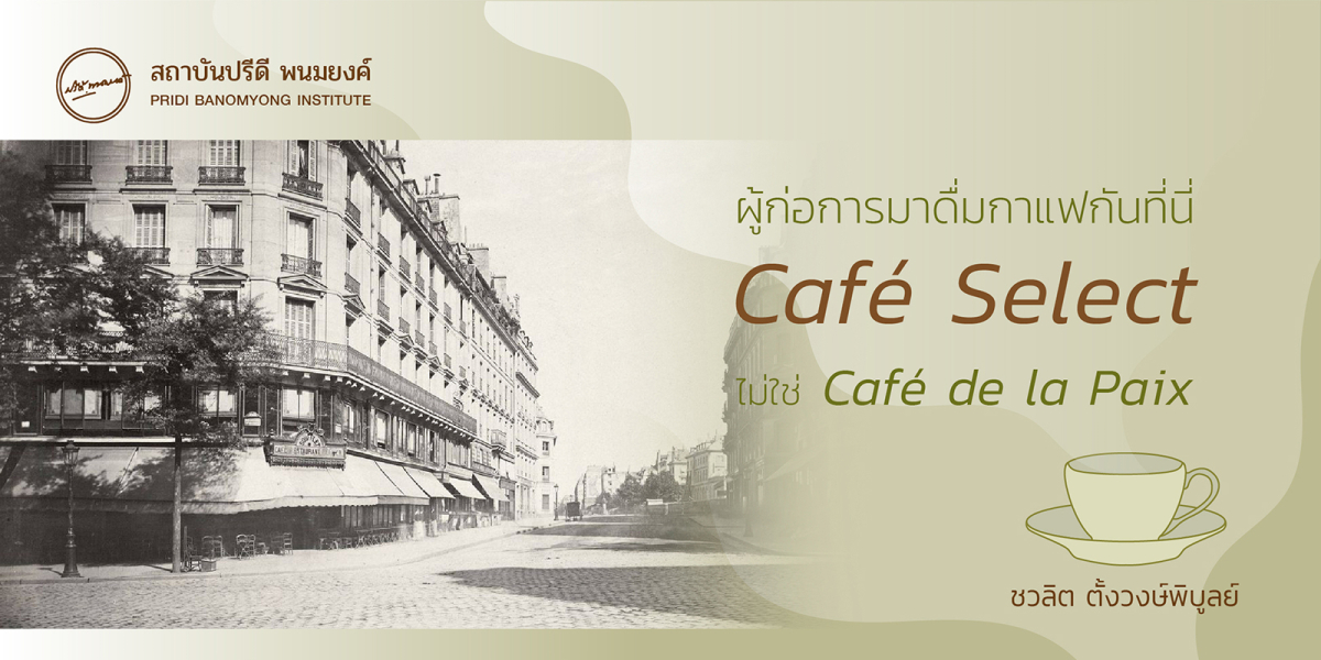 ผู้ก่อการมาดื่มกาแฟกันที่นี่: Café Select ไม่ใช่ Café de la Paix